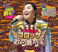 【mikke14】モノマネKING♪コロッケ歌・舞・笑　スペシャルライブツアー